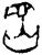 𡶩(甲骨文·商·𠂤历间)