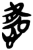 𢞩(简·楚〔战国〕·郭店)