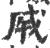 𢦩(印刷字体·宋·广韵)