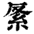 𥾩(印刷字体·清·康熙字典)