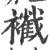 𧞩(印刷字体·宋·广韵)