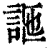 𧦩(印刷字体·清·康熙字典)