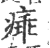 㾩(印刷字体·宋·广韵)