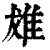 𨾩(印刷字体·清·康熙字典)