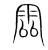 𩂩(传抄·宋·集篆古文韵海)