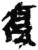 复(简·秦·睡虎地)