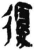 复(简·秦·岳麓书院)