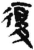 复(简·秦·关沮)