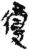 复(简·秦·里耶)