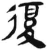 复(简·汉·张家山)