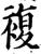 复(印刷字体·宋·增韵)