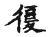 复(传抄·宋·古文四声韵)