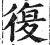复(印刷字体·明·洪武正韵)