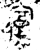 复(金文·西周·西周晚期)