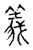 义(传抄·宋·古文四声韵)