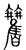 𥸑(传抄·宋·集篆古文韵海)