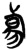 𬀑(简·楚〔战国〕·新蔡葛陵)