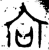 向(金文·西周·西周早期)