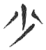 少(玉书·春秋·侯马盟书)