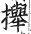 攑(印刷字体·明·洪武正韵)