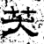 笑(石经·汉·熹平石经)