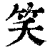 笑(印刷字体·清·康熙字典)