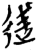 逑(简·楚〔战国〕·上博)