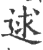 逑(印刷字体·宋·广韵)