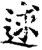 逑(印刷字体·宋·增韵)