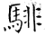 騑(石经·唐·开成石经)