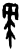 𠦪(甲骨文·商·何组)