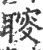 𦖪(印刷字体·宋·广韵)