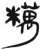 䊪(简·汉·张家山)