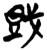 𰒪(简·楚〔战国〕·郭店)