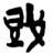 𰒪(简·楚〔战国〕·上博)
