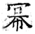 幂(石经·唐·开成石经)
