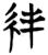 𥾫(简·楚〔战国〕·曾侯乙墓)
