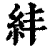 𥾫(印刷字体·清·康熙字典)