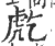 𧆫(印刷字体·宋·广韵)