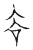 𧮫(传抄·宋·汗简)