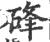 䂫(印刷字体·宋·广韵)