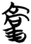 𰚫(简·楚〔战国〕·包山)