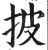 披(印刷字体·明·洪武正韵)
