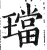 璫(印刷字体·明·洪武正韵)
