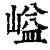 𡺬(印刷字体·清·康熙字典)
