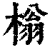 㮬(印刷字体·清·康熙字典)