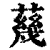 𦺬(印刷字体·清·康熙字典)