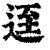 𨒬(印刷字体·清·康熙字典)
