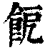 𩚬(印刷字体·清·康熙字典)