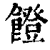 𩞬(印刷字体·清·康熙字典)